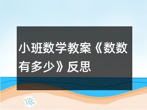 小班数学教案《数数有多少》反思