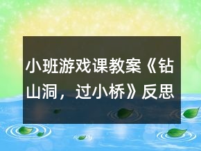 小班游戏课教案《钻山洞，过小桥》反思