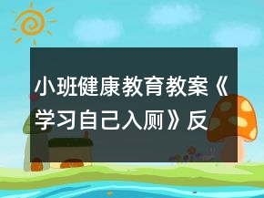小班健康教育教案《学习自己入厕》反思