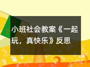 小班社会教案《一起玩，真快乐》反思