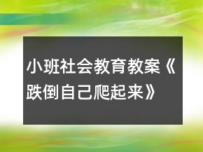 小班社会教育教案《跌倒自己爬起来》反思
