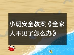 小班安全教案《全家人不见了怎么办》
