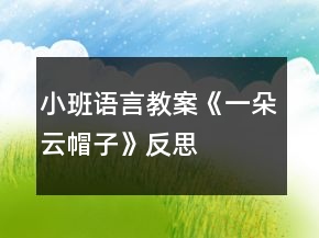 小班语言教案《一朵云帽子》反思