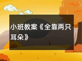 小班教案《全靠两只耳朵》