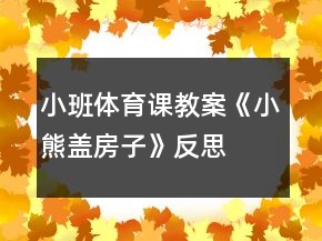小班体育课教案《小熊盖房子》反思