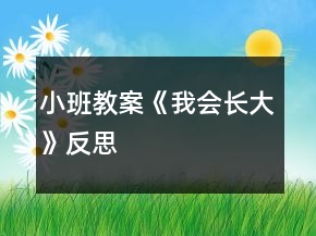 小班教案《我会长大》反思