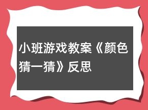 小班游戏教案《颜色“猜一猜”》反思