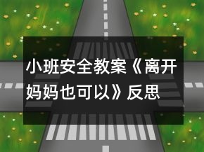 小班安全教案《离开妈妈也可以》反思