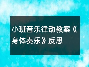 小班音乐律动教案《身体奏乐》反思