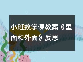 小班数学课教案《里面和外面》反思