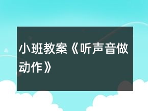 小班教案《听声音做动作》