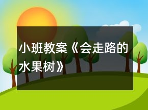 小班教案《会走路的水果树》