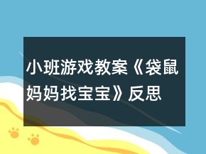 小班游戏教案《袋鼠妈妈找宝宝》反思