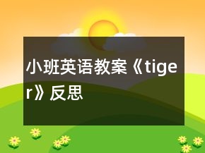 小班英语教案《tiger》反思