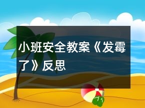 小班安全教案《发霉了》反思