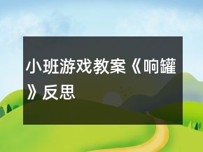 小班游戏教案《响罐》反思