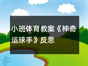 小班体育教案《神奇运球手》反思