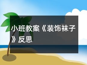 小班教案《装饰袜子》反思