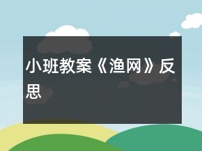 小班教案《渔网》反思