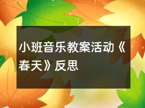 小班音乐教案活动《春天》反思
