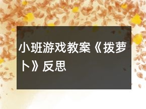 小班游戏教案《拨萝卜》反思