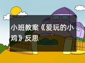 小班教案《爱玩的小鸡》反思