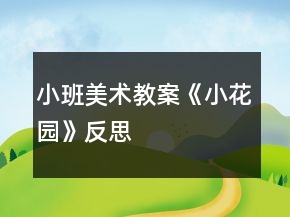 小班美术教案《小花园》反思