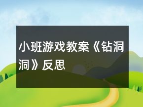 小班游戏教案《钻洞洞》反思