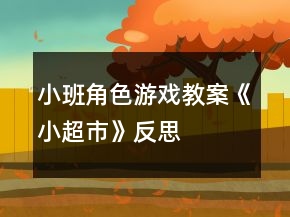 小班角色游戏教案《小超市》反思