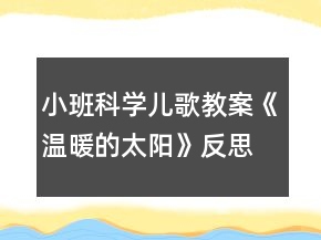 小班科学儿歌教案《温暖的太阳》反思