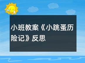 小班教案《小跳蚤历险记》反思