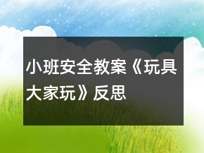 小班安全教案《玩具大家玩》反思