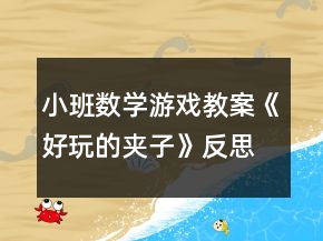 小班数学游戏教案《好玩的夹子》反思
