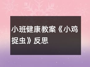 小班健康教案《小鸡捉虫》反思