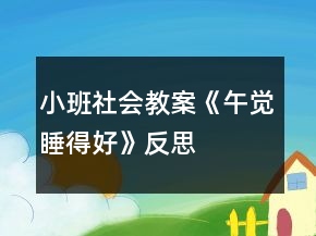 小班社会教案《午觉睡得好》反思