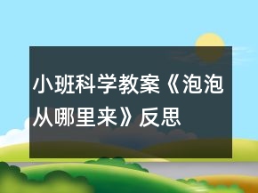 小班科学教案《泡泡从哪里来》反思