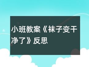 小班教案《袜子变干净了》反思