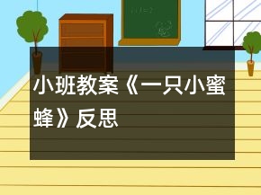 小班教案《一只小蜜蜂》反思