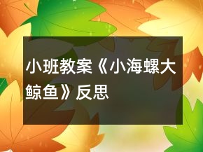 小班教案《小海螺大鲸鱼》反思