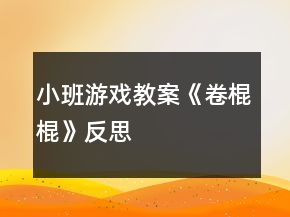 小班游戏教案《卷棍棍》反思
