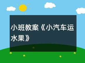 小班教案《小汽车运水果》