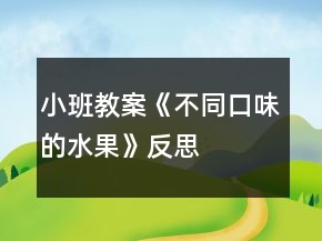小班教案《不同口味的水果》反思