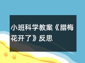 小班科学教案《腊梅花开了》反思