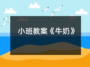 小班教案《牛奶》