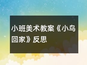 小班美术教案《小鸟回家》反思