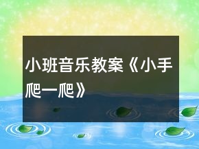 小班音乐教案《小手爬一爬》