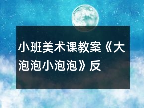 小班美术课教案《大泡泡、小泡泡》反思