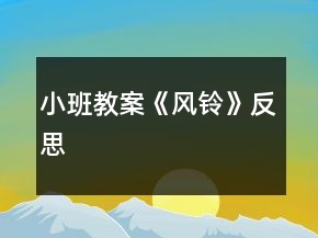 小班教案《风铃》反思
