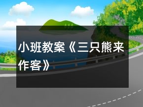 小班教案《三只熊来作客》