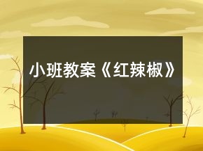 小班教案《红辣椒》